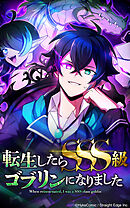 転生したらSSS級ゴブリンになりました【タテヨミ】第92話 闇神と聖神とゴブリン