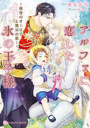 【期間限定　試し読み増量版】アルファに恋した氷の王子様～極夜のオーロラと魔法の薬～