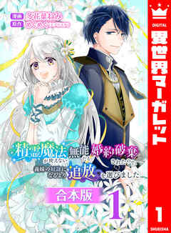 【合本版】精霊魔法が使えない無能だと婚約破棄されたので、義妹の奴隷になるより追放を選びました