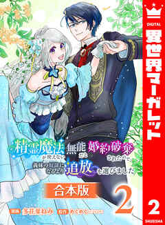 【合本版】精霊魔法が使えない無能だと婚約破棄されたので、義妹の奴隷になるより追放を選びました