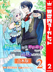 【合本版】精霊魔法が使えない無能だと婚約破棄されたので、義妹の奴隷になるより追放を選びました