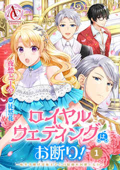 【分冊版】ロイヤルウェディングはお断り！ ～転生令嬢は冷血王子との結婚を回避したい～ 第1話（アリアンローズコミックス）