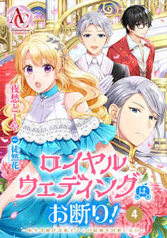 【分冊版】ロイヤルウェディングはお断り！ ～転生令嬢は冷血王子との結婚を回避したい～ 第4話（アリアンローズコミックス）