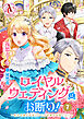 【分冊版】ロイヤルウェディングはお断り！ ～転生令嬢は冷血王子との結婚を回避したい～ 第7話（アリアンローズコミックス）