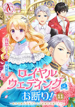 【分冊版】ロイヤルウェディングはお断り！ ～転生令嬢は冷血王子との結婚を回避したい～