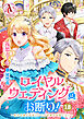 【分冊版】ロイヤルウェディングはお断り！ ～転生令嬢は冷血王子との結婚を回避したい～ 第18話(アリアンローズコミックス)