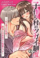 子作り村のツガイ制度～村一番の巨乳娘と絶倫な村長息子の執着エッチ～2