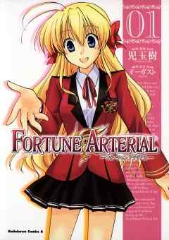 Fortune Arterial 1巻 漫画 無料試し読みなら 電子書籍ストア Booklive