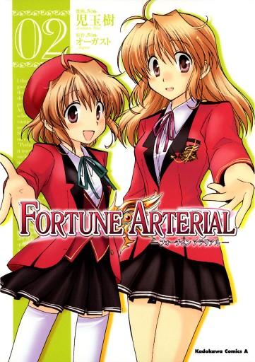 Fortune Arterial 2巻 漫画 無料試し読みなら 電子書籍ストア ブックライブ