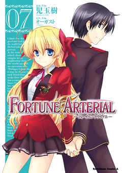 Fortune Arterial 7巻 最新刊 漫画 無料試し読みなら 電子書籍ストア Booklive