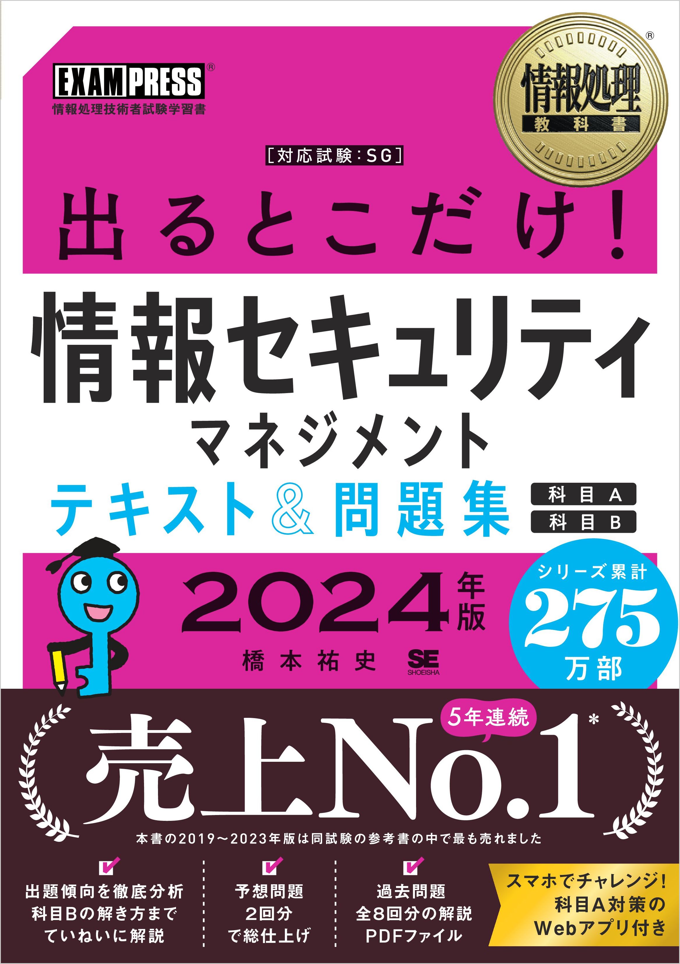 情報処理教科書 出るとこだけ！情報セキュリティマネジメント テキスト