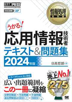 情報処理教科書 応用情報技術者 テキスト＆問題集 2024年版
