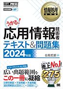 情報処理教科書 応用情報技術者 テキスト＆問題集 2024年版