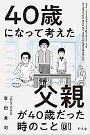 40歳になって考えた父親が40歳だった時のこと（分冊版1）