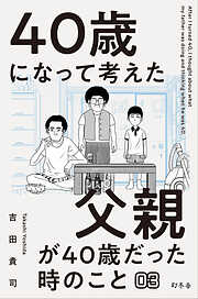 40歳になって考えた父親が40歳だった時のこと