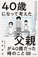 40歳になって考えた父親が40歳だった時のこと（分冊版6）