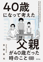 40歳になって考えた父親が40歳だった時のこと