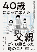 40歳になって考えた父親が40歳だった時のこと（分冊版8）