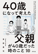 40歳になって考えた父親が40歳だった時のこと（分冊版10）
