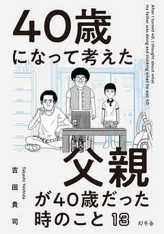 40歳になって考えた父親が40歳だった時のこと