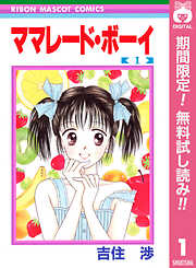 ママレード・ボーイ【期間限定無料】