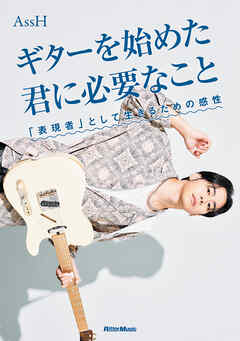 ギターを始めた君に必要なこと　「表現者」として生きるための感性