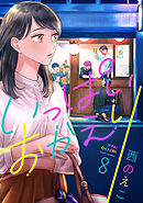 いっぱいおかえり(8)