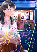 いっぱいおかえり(12)