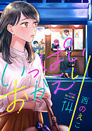 いっぱいおかえり(14)