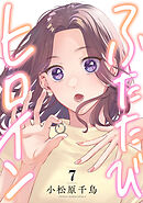 ふたたびヒロイン(7)