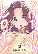 ふたたびヒロイン(12)