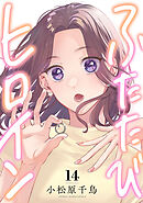 ふたたびヒロイン(14)