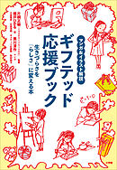 マンガ＆イラスト解説　ギフテッド応援ブック　～生きづらさを「らしさ」に変える本～