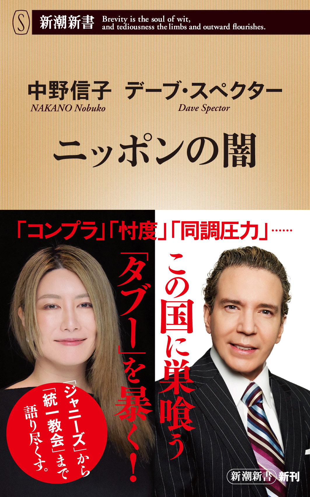 中野信子エロ ニッポンの闇（新潮新書） - 中野信子/デーブ・スペクター - 小説・無料試し読みなら、電子書籍・コミックストア ブックライブ