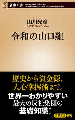 令和の山口組（新潮新書）