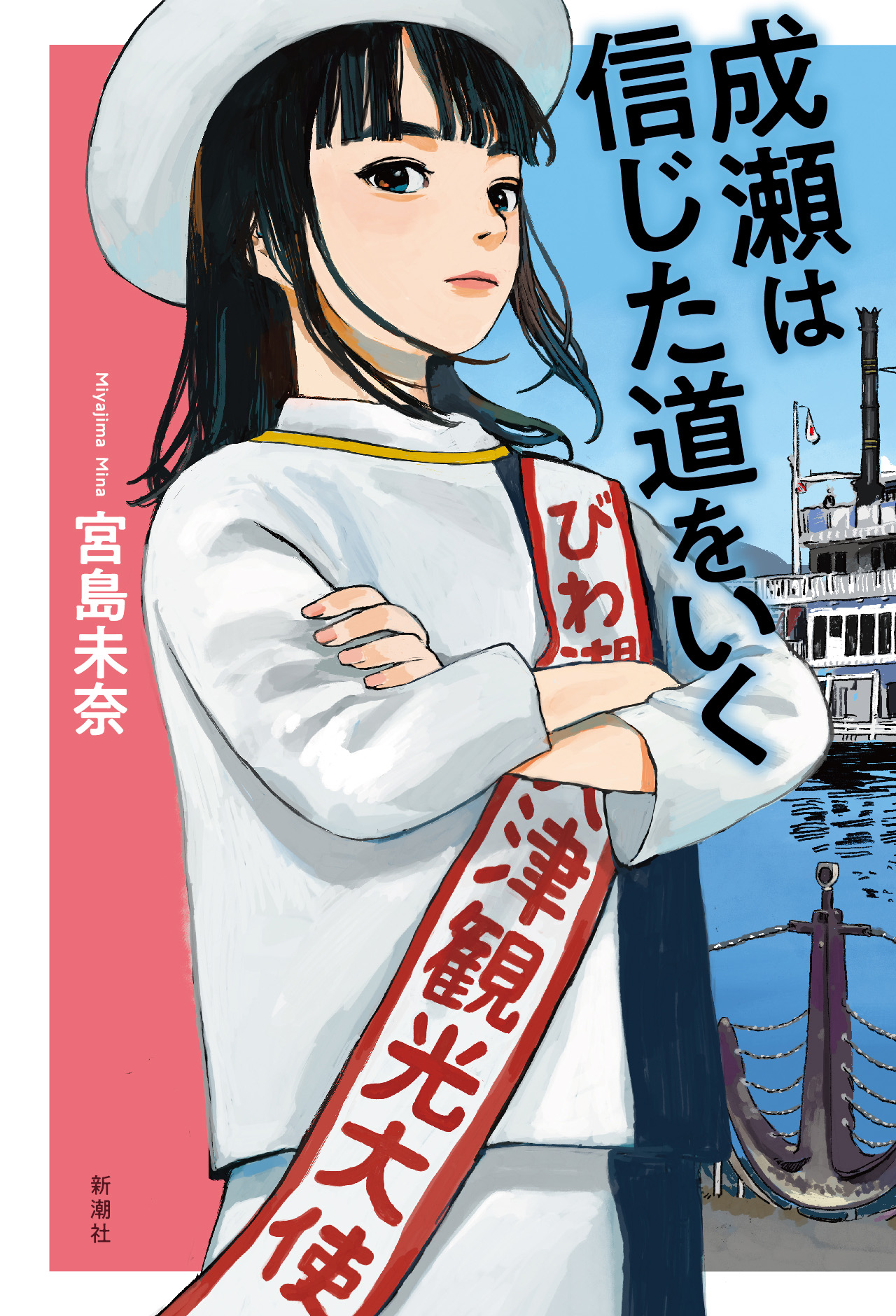 成瀬は信じた道をいく - 宮島未奈 - 漫画・ラノベ（小説）・無料試し