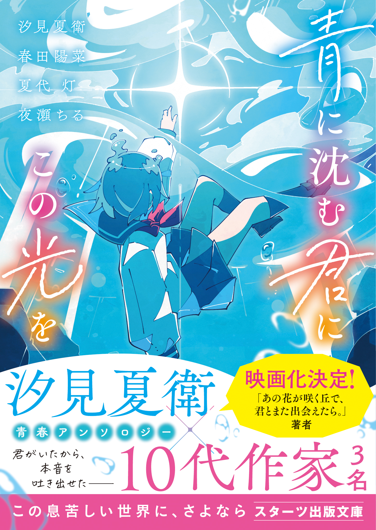 青に沈む君にこの光を - 汐見夏衛/春田陽菜 - 漫画・無料試し読みなら