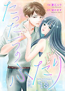 たった一つのふたり 13