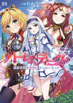 ハーレムディーヴァ　世界を巡る歌姫のオーバーチュア