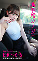 助手席カノジョ 松田つかさ 限定版