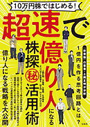 10万円株ではじめる！ 超速で億り人になる株探(秘）活用術