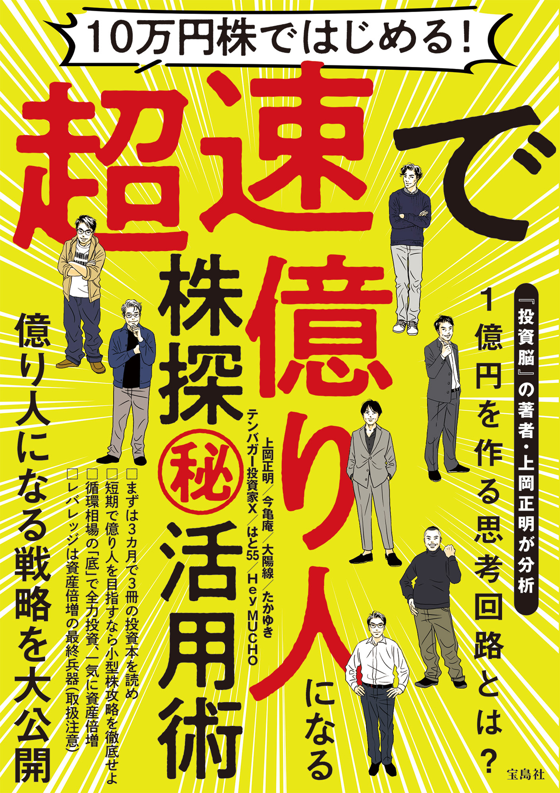 10万円株ではじめる！ 超速で億り人になる株探(秘）活用術 - 上岡正明