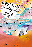 おわかれはモーツァルト