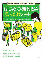 頭のいい投資のコツが2時間でわかる！ はじめての新NISA見るだけノート