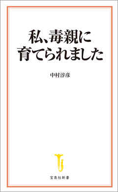 私、毒親に育てられました