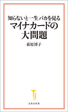 知らないと一生バカを見るマイナカードの大問題