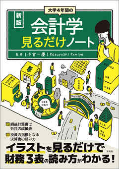 新版 大学4年間の会計学見るだけノート - 小宮一慶 - 漫画・ラノベ