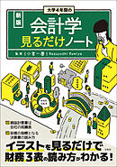 新版 大学4年間の会計学見るだけノート