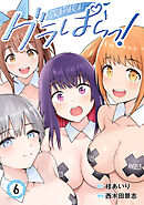 グラぱらっ！（６）