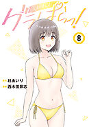 グラぱらっ！（８）